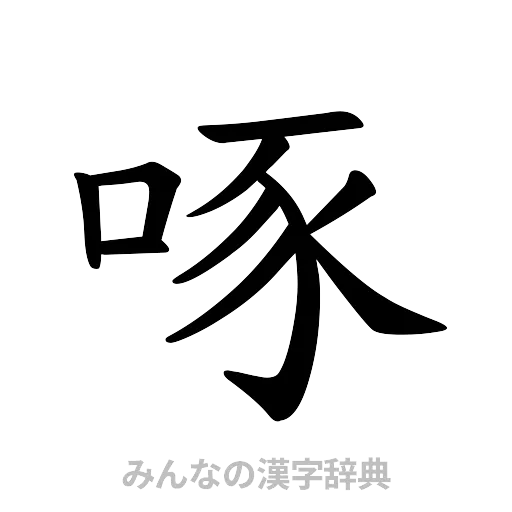 啄（楷書体）