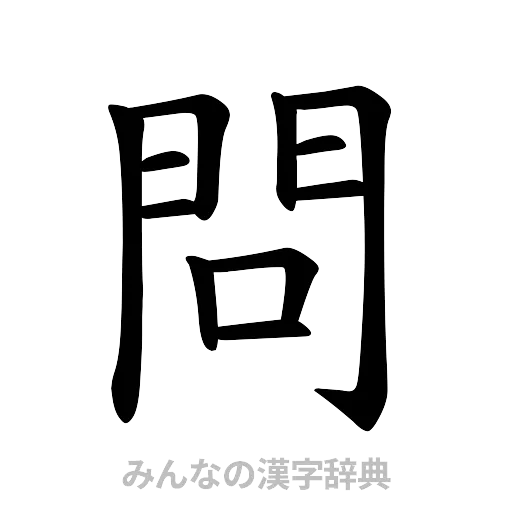 問（楷書体）