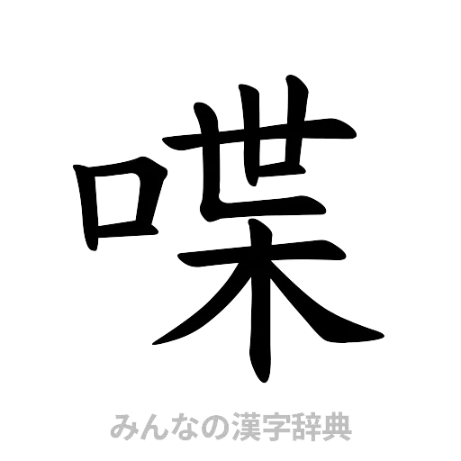 喋（楷書体）