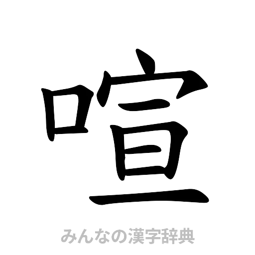 喧（楷書体）