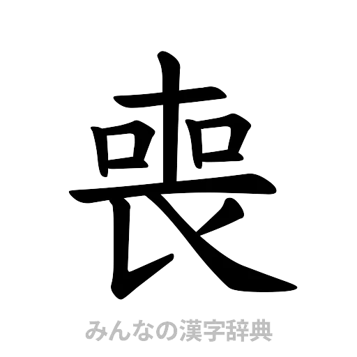 喪（楷書体）