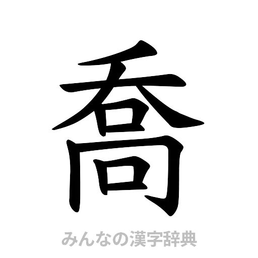 喬（楷書体）