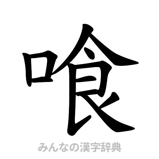 喰（楷書体）