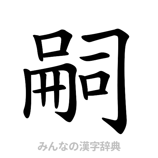 嗣（楷書体）