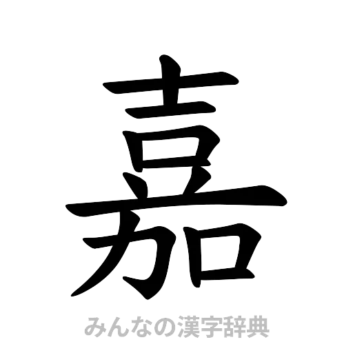 嘉（楷書体）