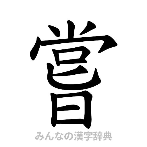 嘗（楷書体）