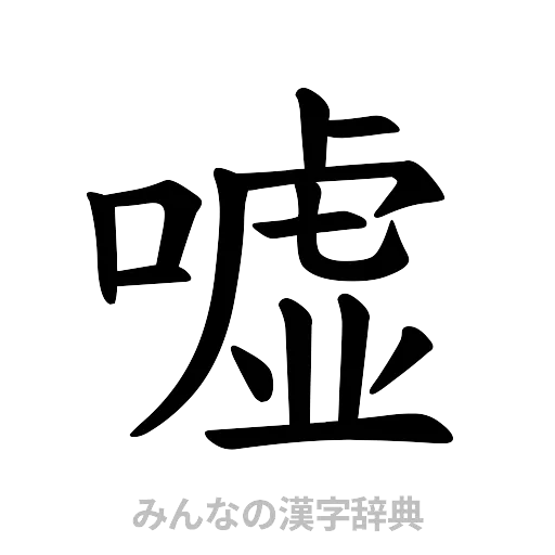 嘘（楷書体）