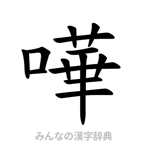嘩（楷書体）