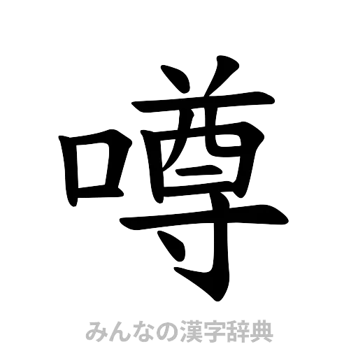 噂（楷書体）