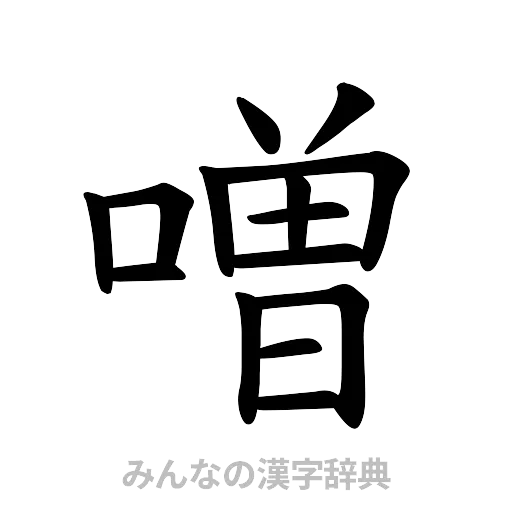 噌（楷書体）