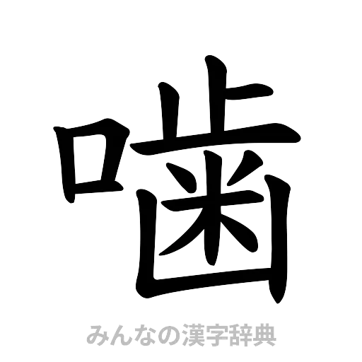 噛（楷書体）