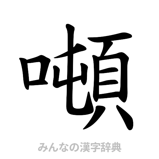 噸（楷書体）