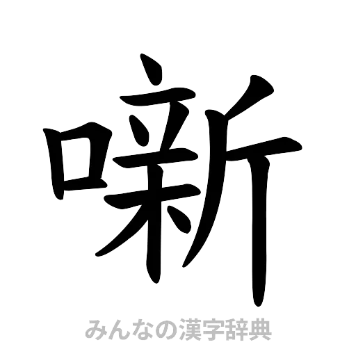 噺（楷書体）