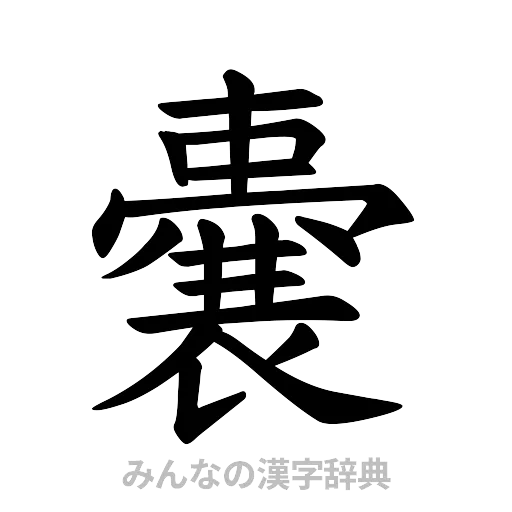 嚢（楷書体）