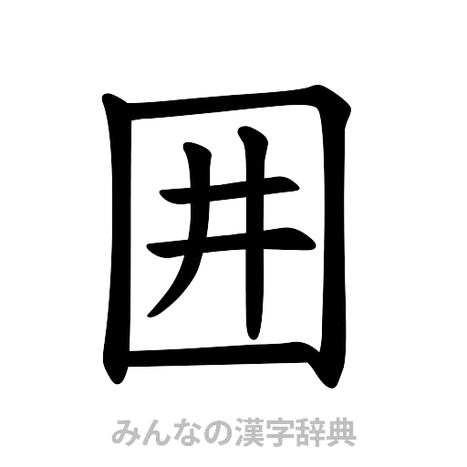 囲（楷書体）