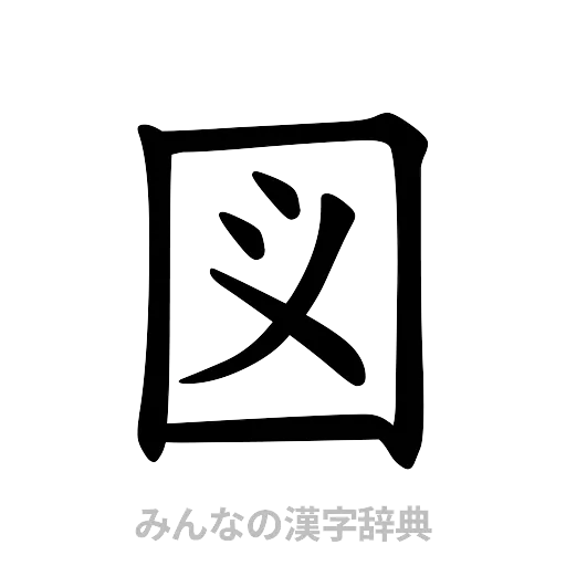 図（楷書体）