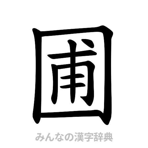 圃（楷書体）