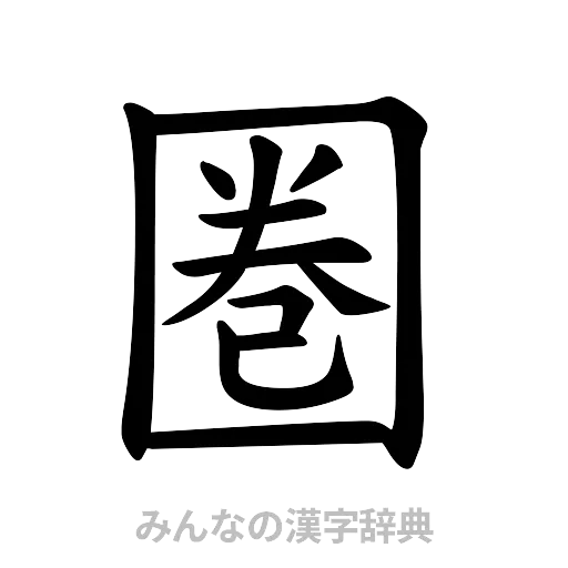 圏（楷書体）