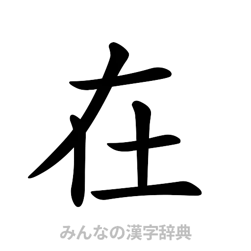 在（楷書体）