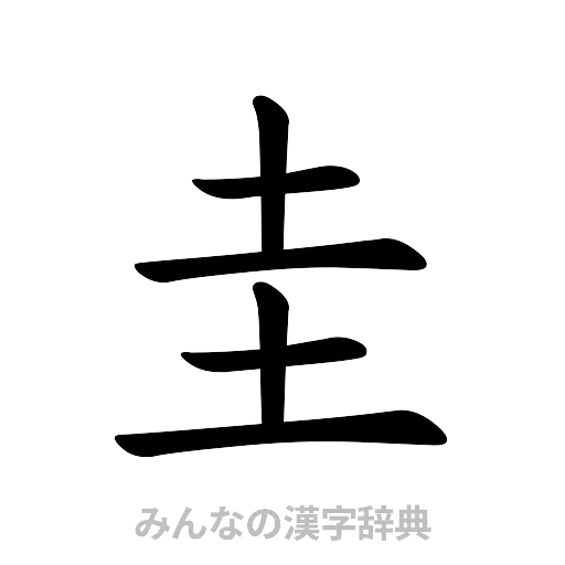 圭（楷書体）
