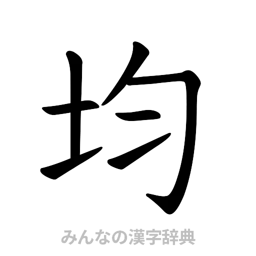 均（楷書体）