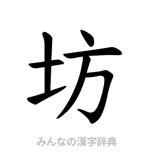 坊（楷書体）