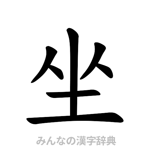 坐（楷書体）