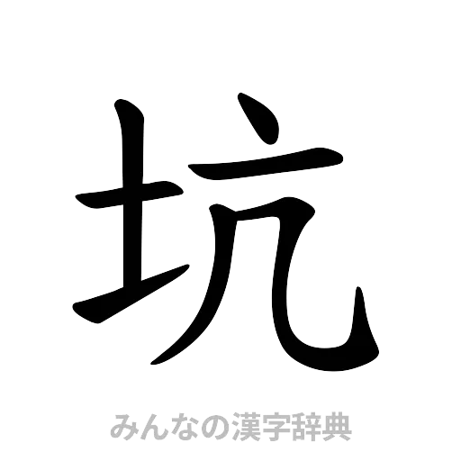 坑（楷書体）