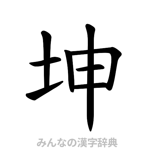 坤（楷書体）