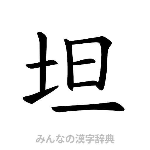 坦（楷書体）