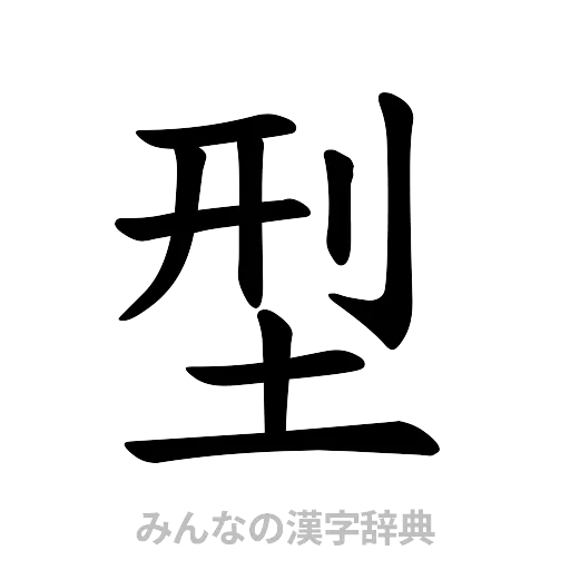 型（楷書体）