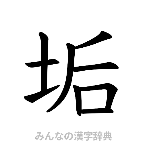 垢（楷書体）