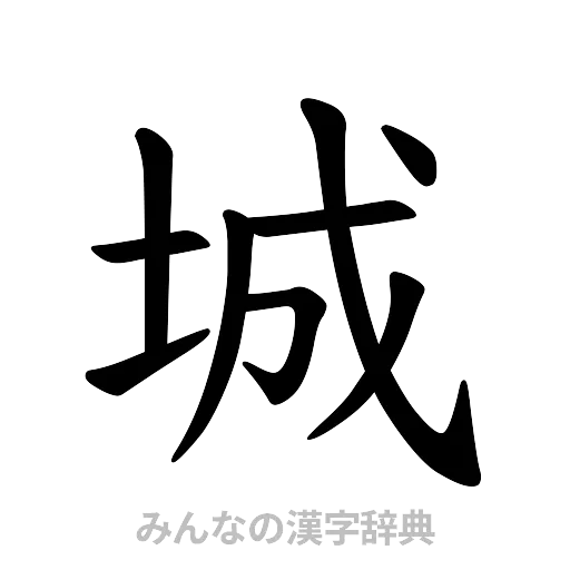 城（楷書体）