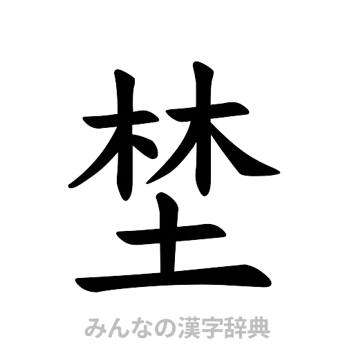 埜（楷書体）