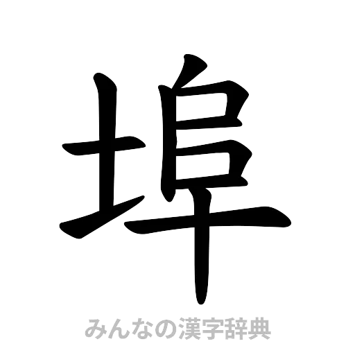 埠（楷書体）