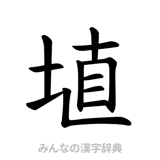 埴（楷書体）
