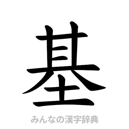 基（楷書体）