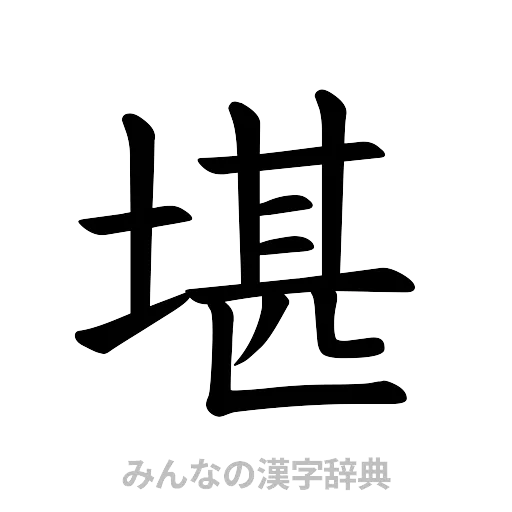 堪（楷書体）