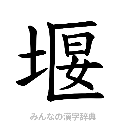 堰（楷書体）