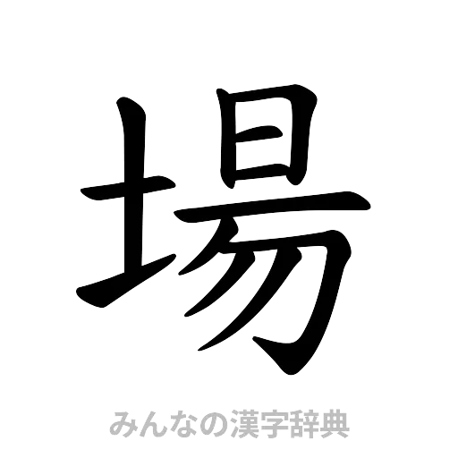場（楷書体）