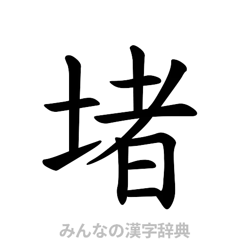 堵（楷書体）