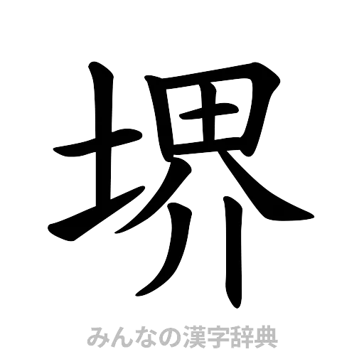 堺（楷書体）
