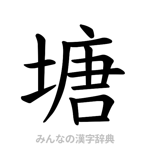塘（楷書体）