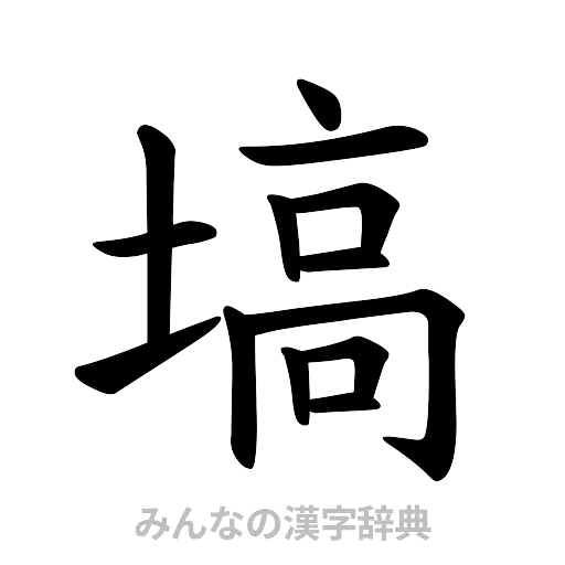 塙（楷書体）