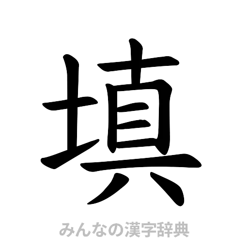 填（楷書体）