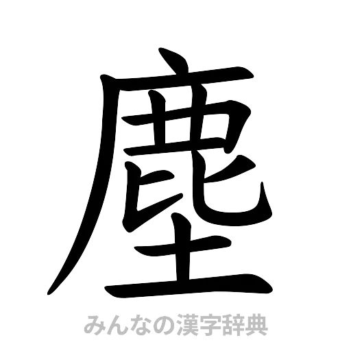 塵（楷書体）
