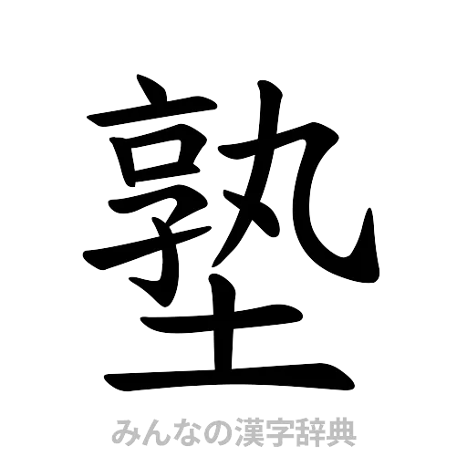 塾（楷書体）