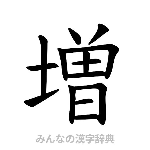 増（楷書体）