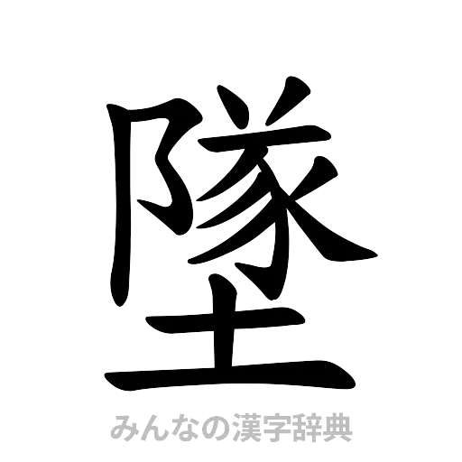墜（楷書体）