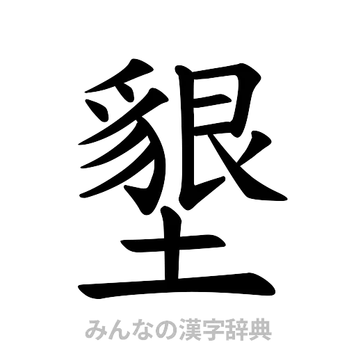 墾（楷書体）
